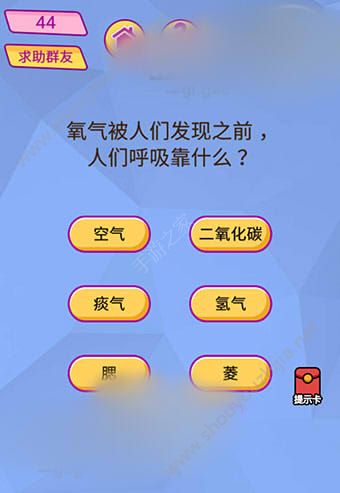 微信脑洞大挑战游戏第44关怎么过？氧气被人们发现之前人们呼吸靠什么?图片1