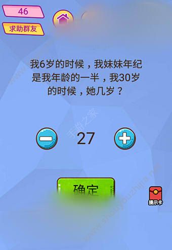 微信脑洞大挑战游戏第46关怎么过？我6岁的时候，我妹妹年纪是我年龄的一半，我30岁的时候，她几岁图片1