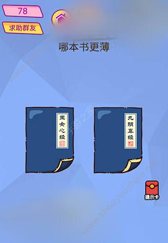 微信脑洞大挑战游戏第78关怎么过？哪本书更薄？图片1