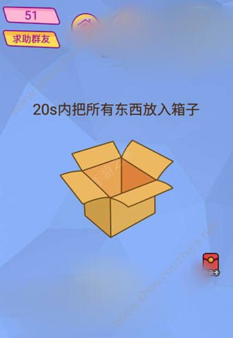 微信脑洞大挑战游戏第51关怎么过？20s内把所有东西放入箱子！图片1