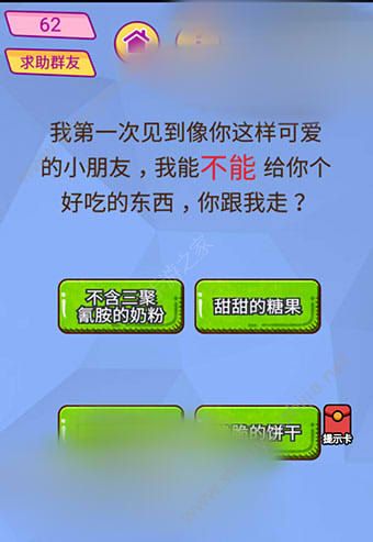 微信脑洞大挑战游戏第62关怎么过？我能不能给你个好吃的东西，你跟我走?图片1