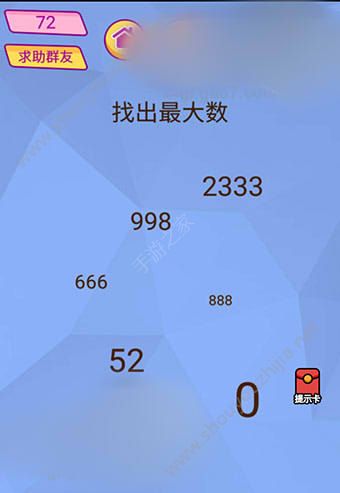 微信脑洞大挑战游戏第72关怎么过？找出最大数！图片1