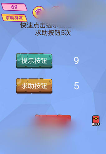 微信脑洞大挑战游戏第69关怎么过？快速点击提示按钮10次求助按钮5次！