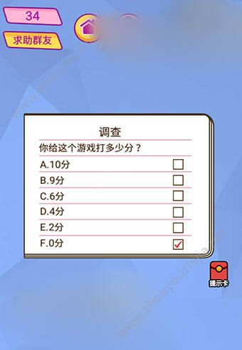 微信脑洞大挑战游戏第34关怎么过？你给这个游戏打多少分?图片1