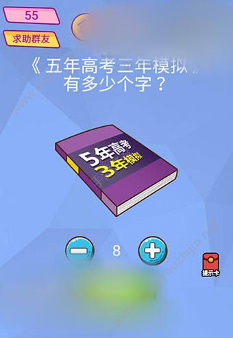 微信脑洞大挑战游戏第55关怎么过？《五年高考三年模拟》有多少个字?图片1