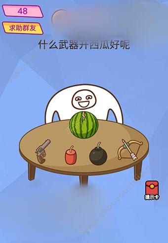 微信脑洞大挑战游戏第48关怎么过？什么武器开西瓜好呢？图片1