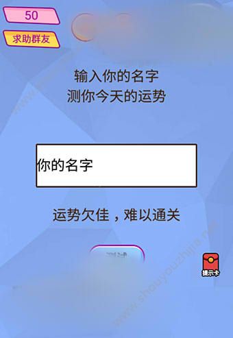 微信脑洞大挑战游戏第50关怎么过？输入你的名字测你今天的运势！图片1