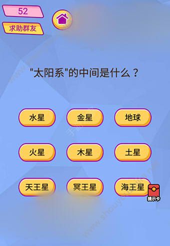 微信脑洞大挑战游戏第52关怎么过？“太阳系”的中间是什么?图片1