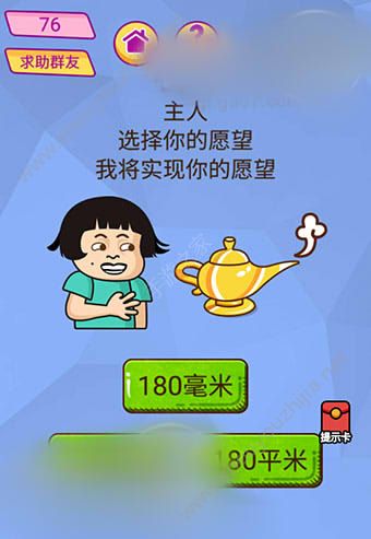 微信脑洞大挑战游戏第76关怎么过？主人选择你的愿望我将实现你的愿望！图片1