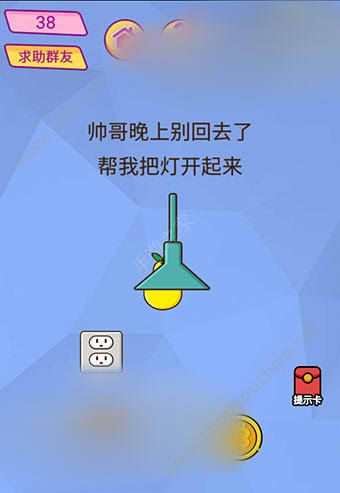 微信脑洞大挑战游戏第38关怎么过？帅哥晚上别回去了，帮我把灯开起来图片1