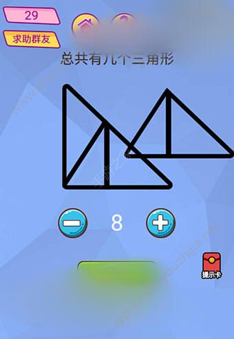 微信脑洞大挑战游戏第29关怎么过？总共有几个三角形？图片1