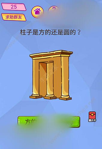 微信脑洞大挑战游戏第25关怎么过？柱子是方的还是圆的？图片1