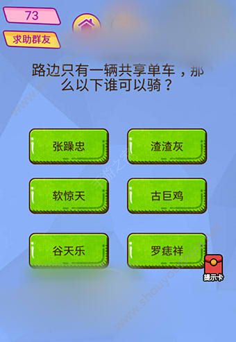 微信脑洞大挑战游戏第73关怎么过？路边只有一辆共享单车，那么以下谁可以骑?图片1