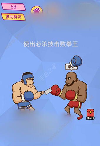 微信脑洞大挑战游戏第53关怎么过？使出必杀技击败拳王！图片1