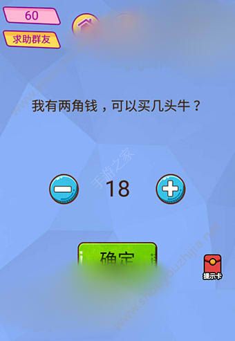 微信脑洞大挑战游戏第60关怎么过？我有两角钱，可以买几头牛?图片1