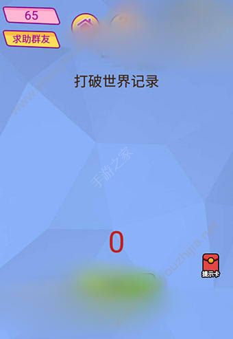 微信脑洞大挑战游戏第65关怎么过？打破世界记录！图片1