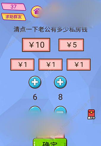 微信脑洞大挑战游戏第37关怎么过？清点一下老公有多少私房钱？图片1