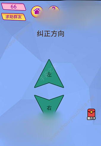 微信脑洞大挑战游戏第66关怎么过？纠正方向！图片1