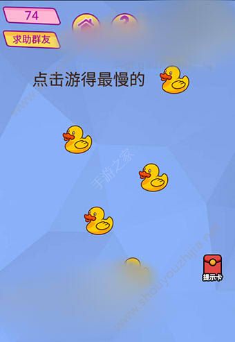 微信脑洞大挑战游戏第74关怎么过？点击游得最慢的！图片1