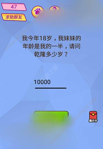 微信脑洞大挑战游戏第47关怎么过？我今年18岁，我妹妹的年龄是我的一半，请问乾隆多少岁?图片1