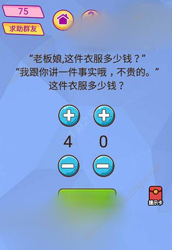 微信脑洞大挑战游戏第75关怎么过？老板娘，这件衣服多少钱?图片1