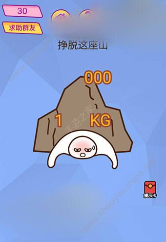 微信脑洞大挑战游戏第30关怎么过？挣脱这座山！图片1