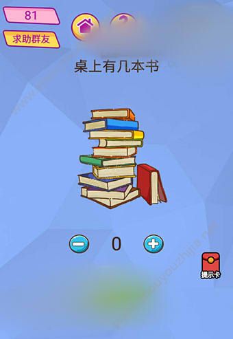 微信脑洞大挑战游戏第81关怎么过？桌上有几本书？图片1