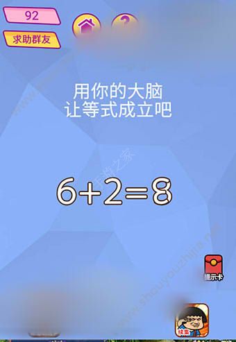 微信脑洞大挑战游戏第92关怎么过？用你的大脑让等式成立吧！图片1