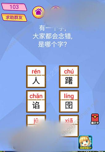 微信脑洞大挑战游戏第103关怎么过？有一个字大家都会念错，是哪个字?图片1