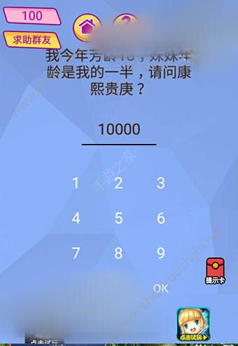 微信脑洞大挑战游戏第100关怎么过？我今年芳龄18，妹妹年龄是我的一半，请问康熙贵庚?图片1