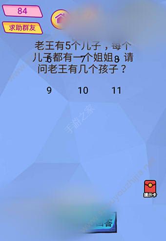 微信脑洞大挑战游戏第84关怎么过？老王有5个儿子，每个儿子都有一个姐姐，请问老王有几个孩子?图片1