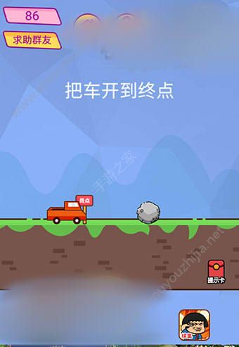 微信脑洞大挑战游戏第86关怎么过？把车开到终点！图片1