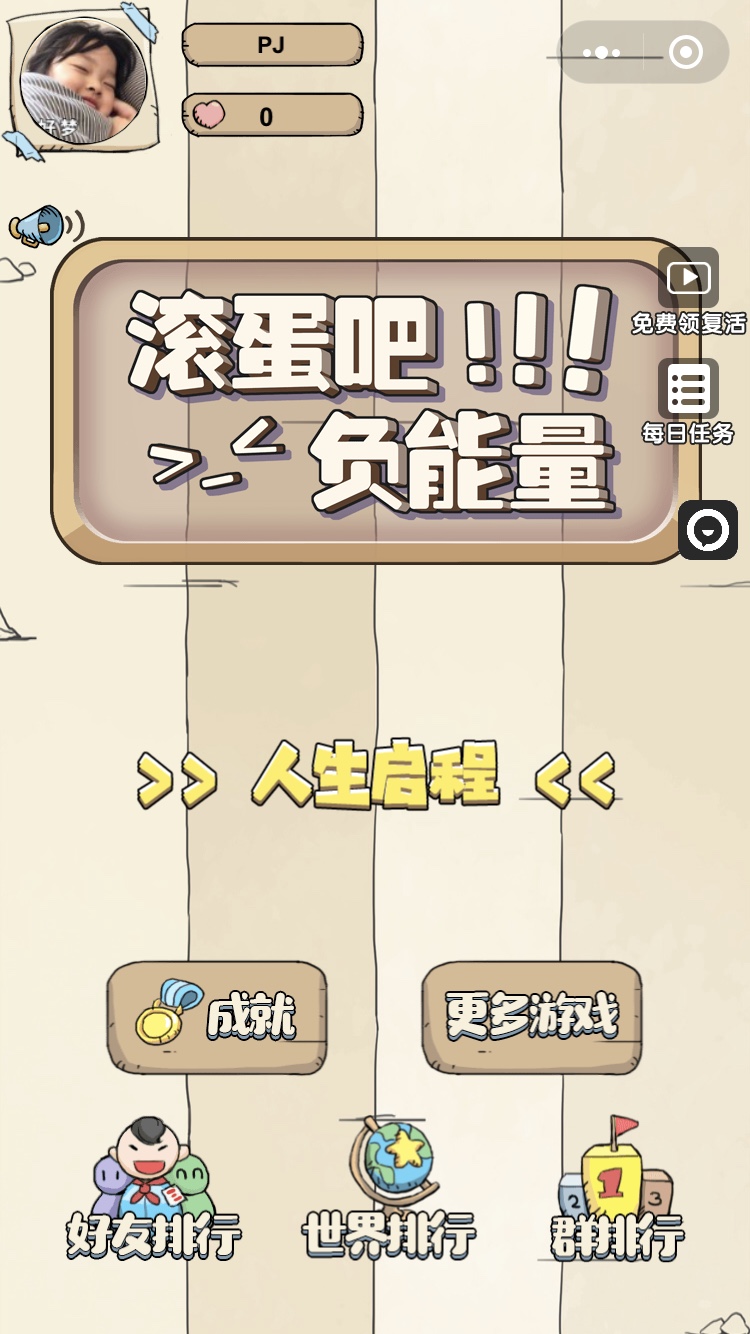 微信游戏滚蛋吧负能量安卓版图1