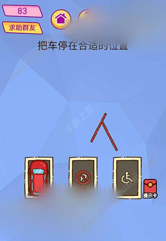 微信脑洞大挑战游戏第83关怎么过？把车停在适合的位置！图片1