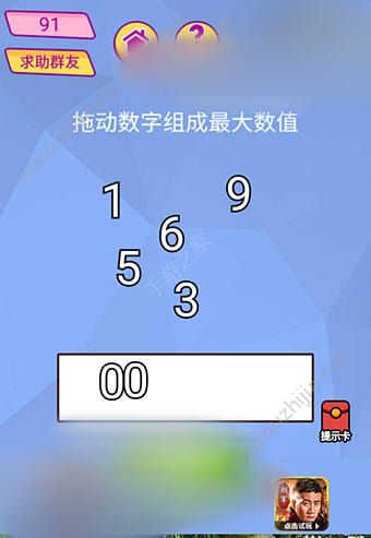 微信脑洞大挑战游戏第91关怎么过？拖动数字组成最大数值！图片1