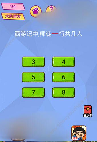 微信脑洞大挑战游戏第94关怎么过？西游记中，师徒一行共几人。图片1