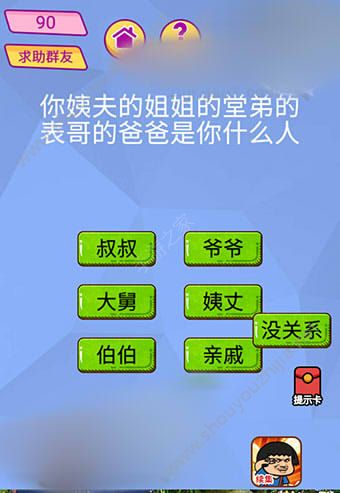 微信脑洞大挑战游戏第90关怎么过？你姨夫的姐姐的堂弟的表哥的爸爸是你什么人？图片1