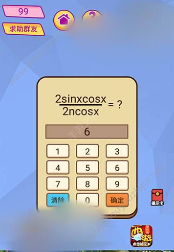 微信脑洞大挑战游戏第99关怎么过？2sinxcosx/2ncox=？图片1