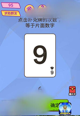 微信脑洞大挑战游戏第95关怎么过？点击扑克牌的次数，等于片面数字！图片1