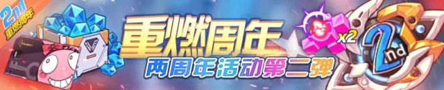 崩坏3二周年活动奖励第二弹开启：「重燃周年」活动奖励一览