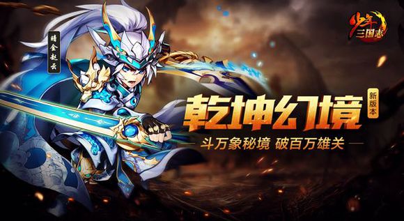 少年三国志9月27日新版本乾坤幻境上线，活动内容一览图片1