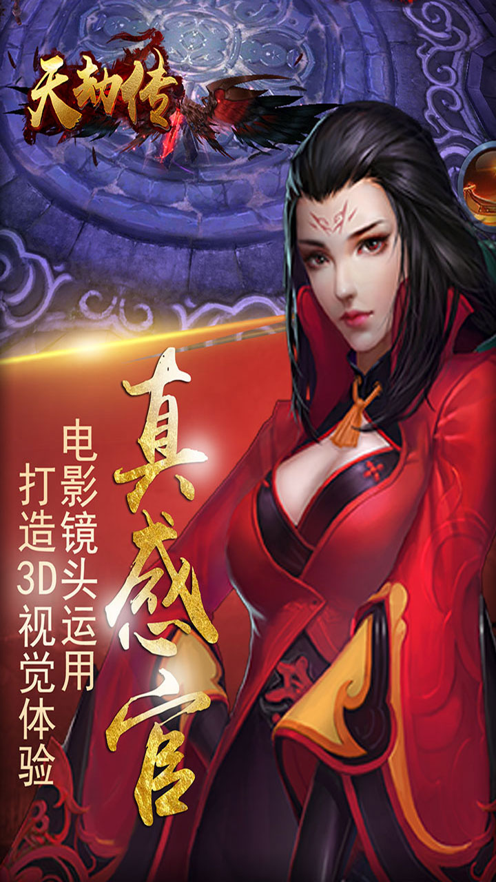 天劫传手游安卓正式版图4