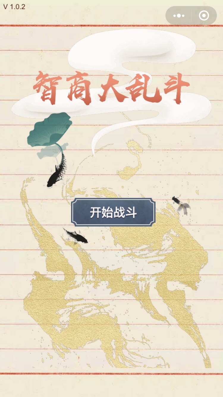 微信智商大乱斗游戏最新版图4