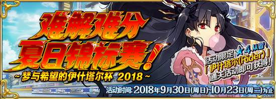 FGO9月30日更新活动一览，夏日锦标赛正式开始图片1