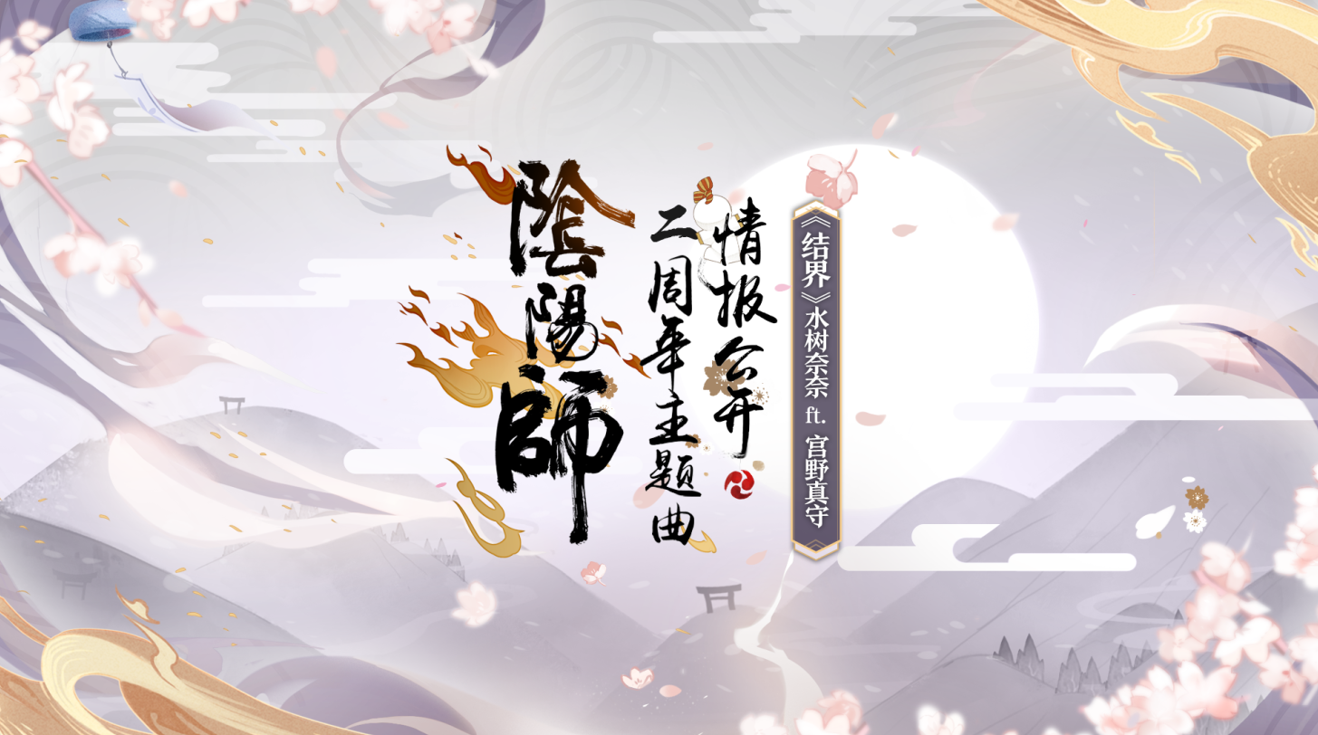 阴阳师周年庆活动来袭，水树奈奈携手宫野真守录制单曲