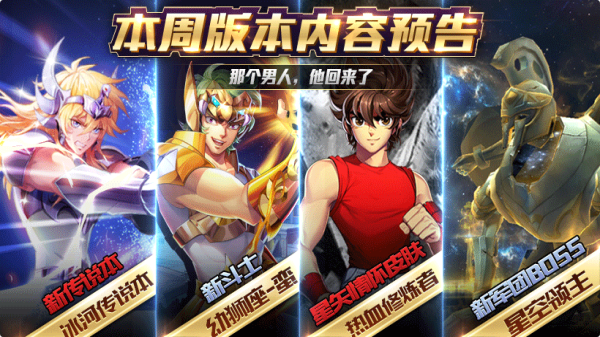 圣斗士星矢手游9月3日新一周活动爆料