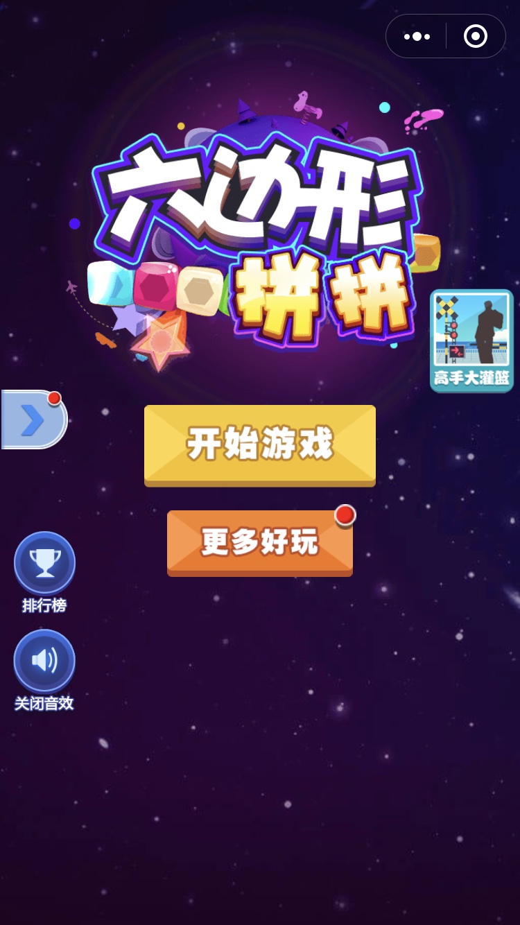 微信六边形拼拼游戏最新版图1