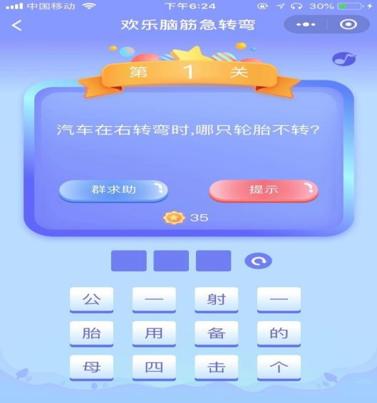 欢乐脑筋急转弯图3