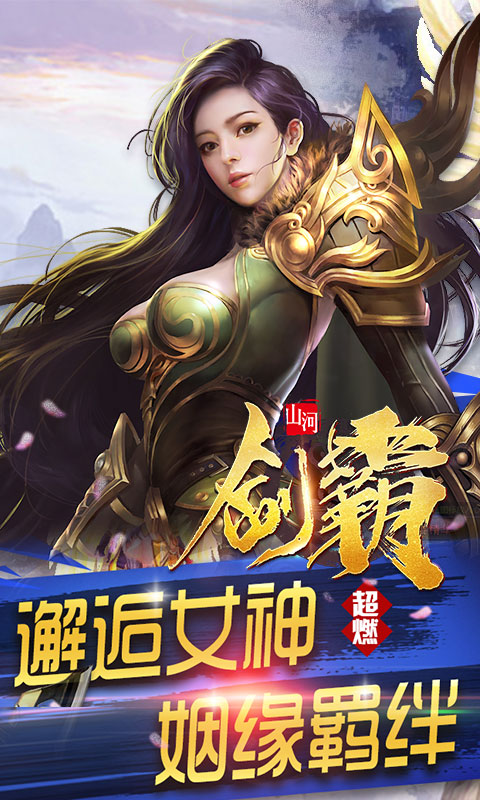 剑霸山河手游官方版图1