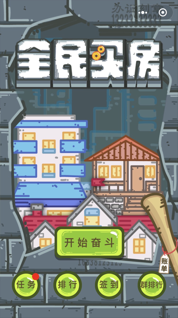 微信全民买房游戏图1